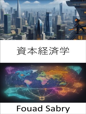 cover image of 資本経済学